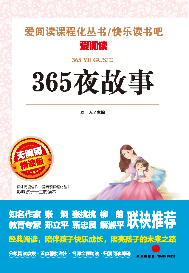 无障碍精读版名著-365夜故事