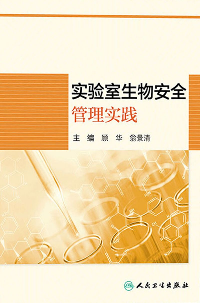 实验室生物安全管理实践
