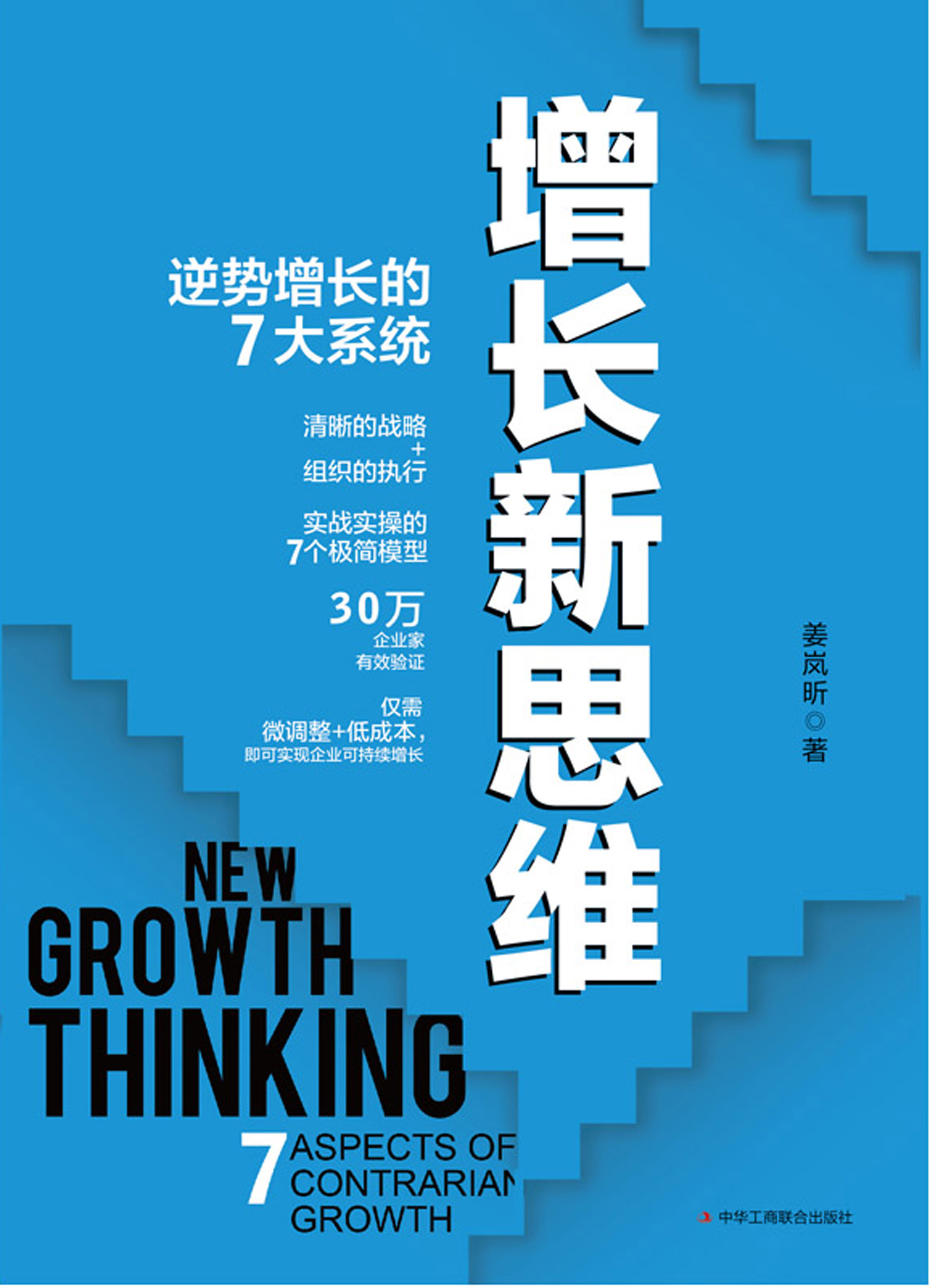 增长新思维：逆势增长的7大系统