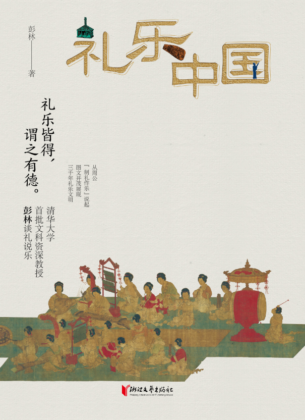 礼乐中国
