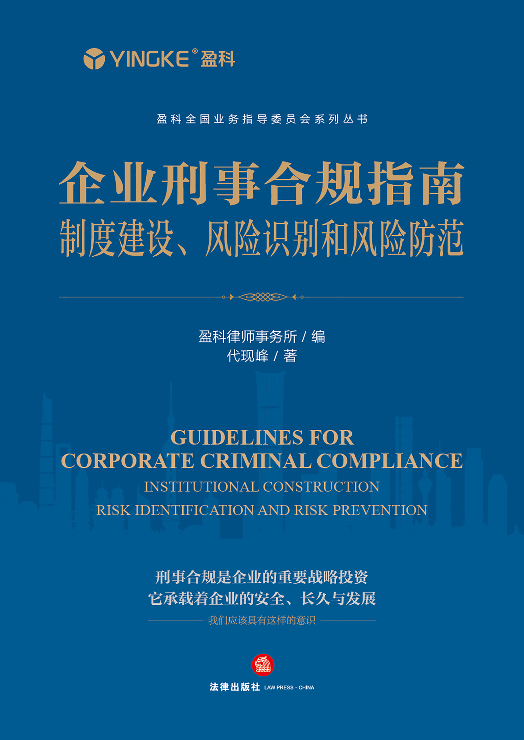 企业刑事合规指南：制度建设、风险识别和风险防范