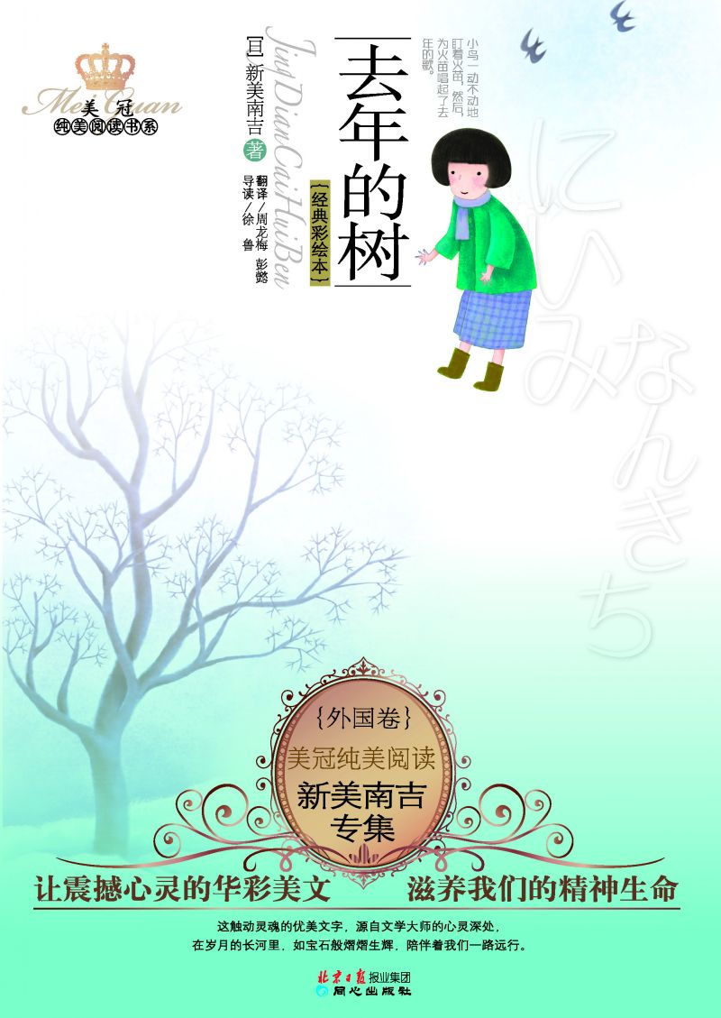 去年的树：新美南吉专集