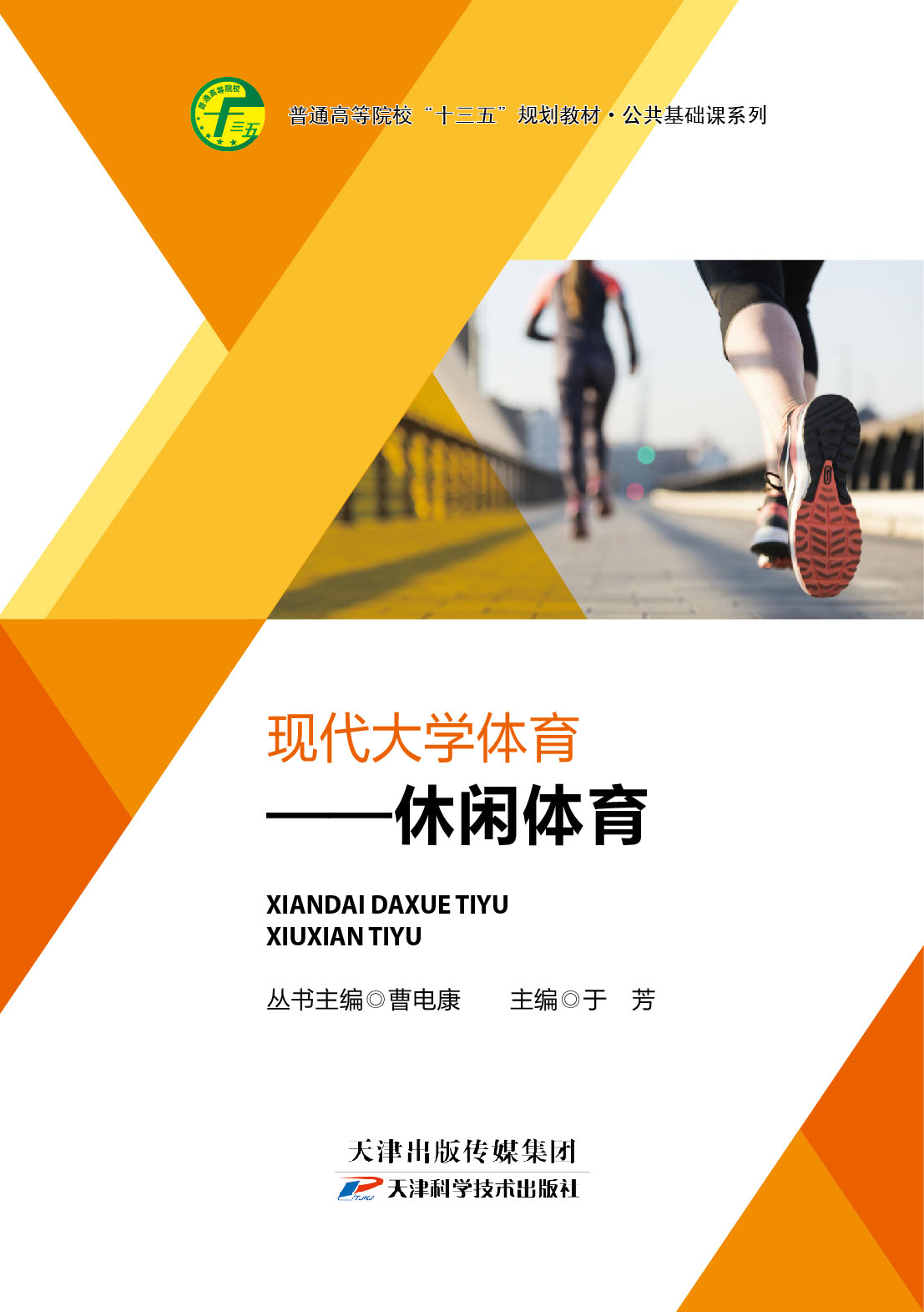现代大学体育之休闲体育