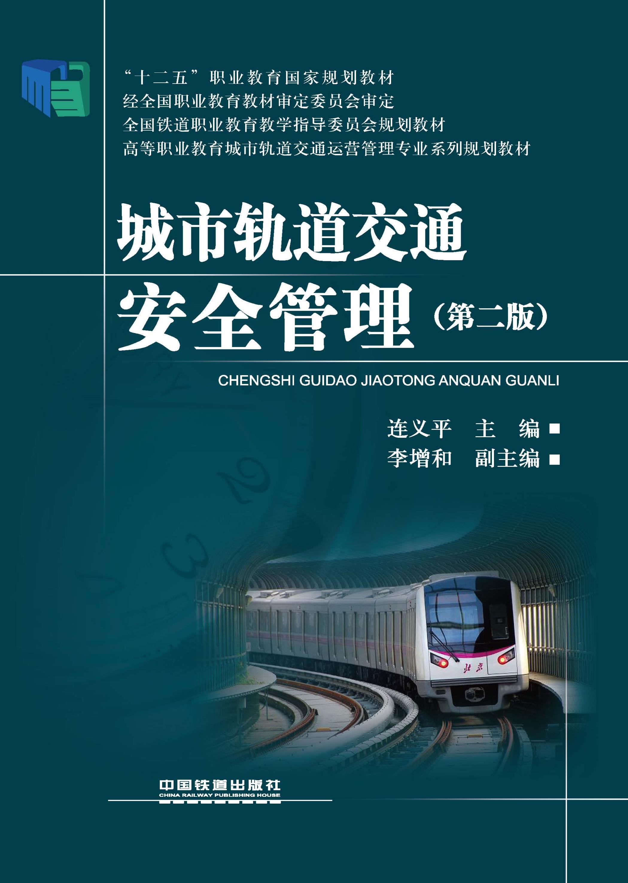 城市轨道交通安全管理（第二版）