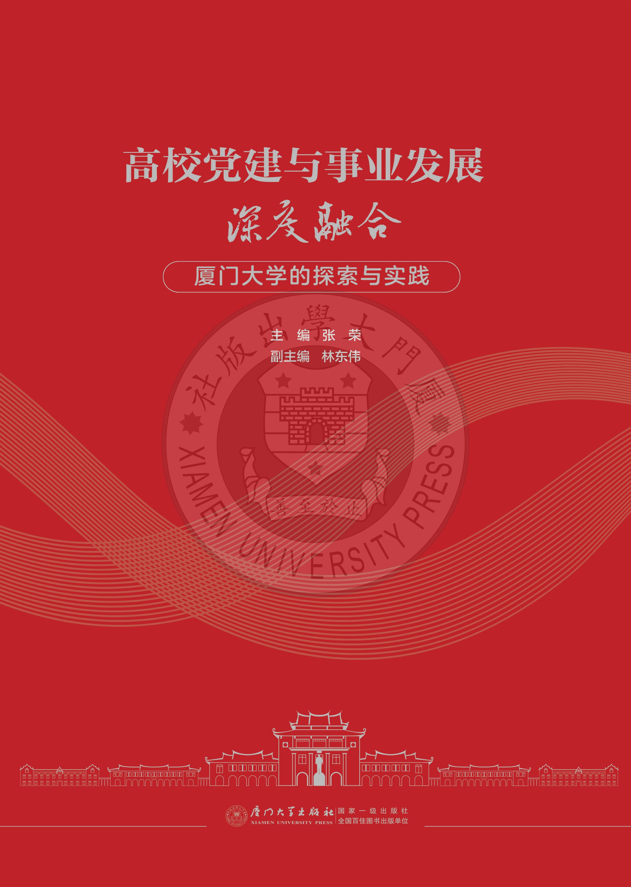 高校党建与事业发展深度融合：厦门大学的探索与实践