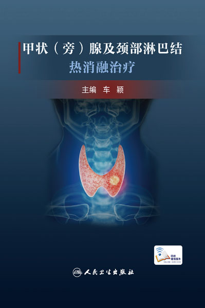 甲状（旁）腺及颈部淋巴结热消融治疗