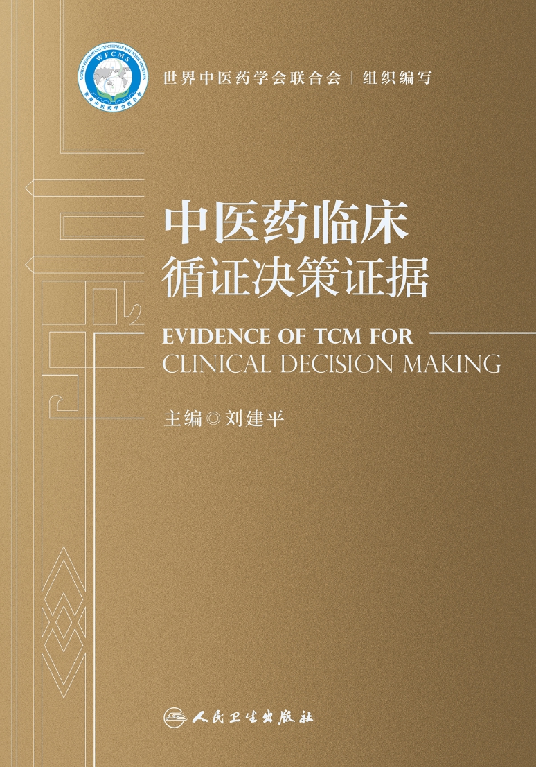中医药临床循证决策证据