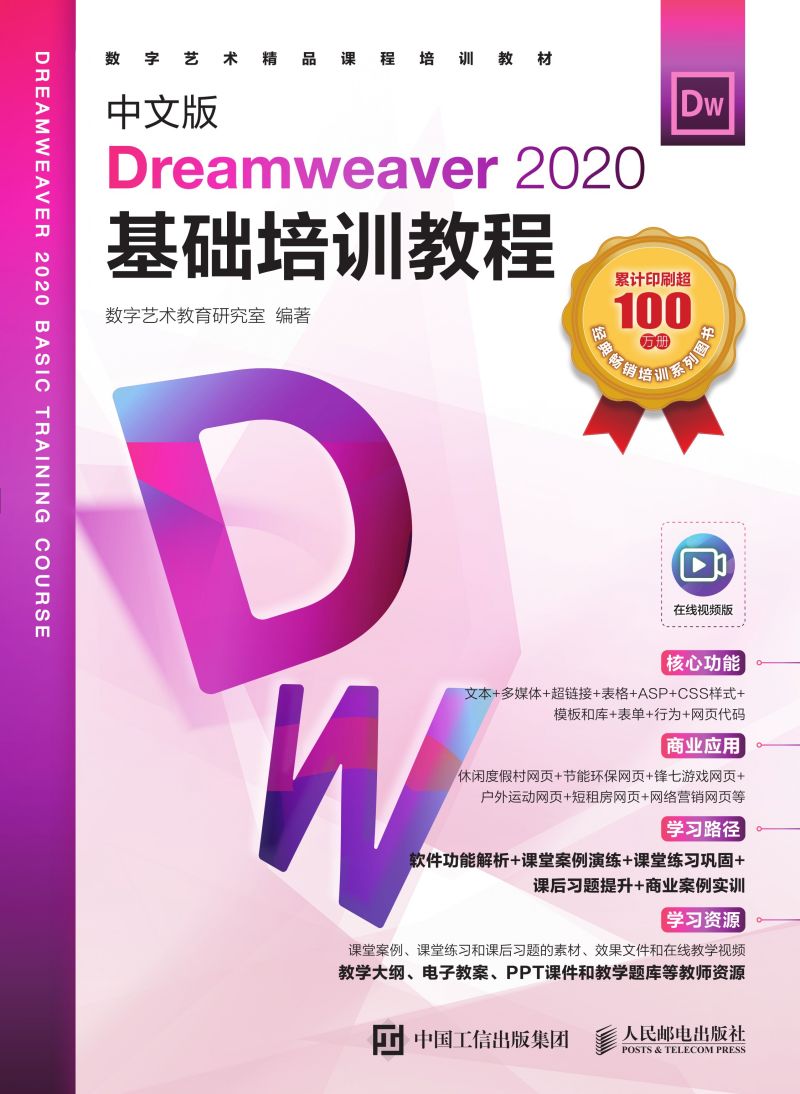中文版Dreamweaver 2020基础培训教程