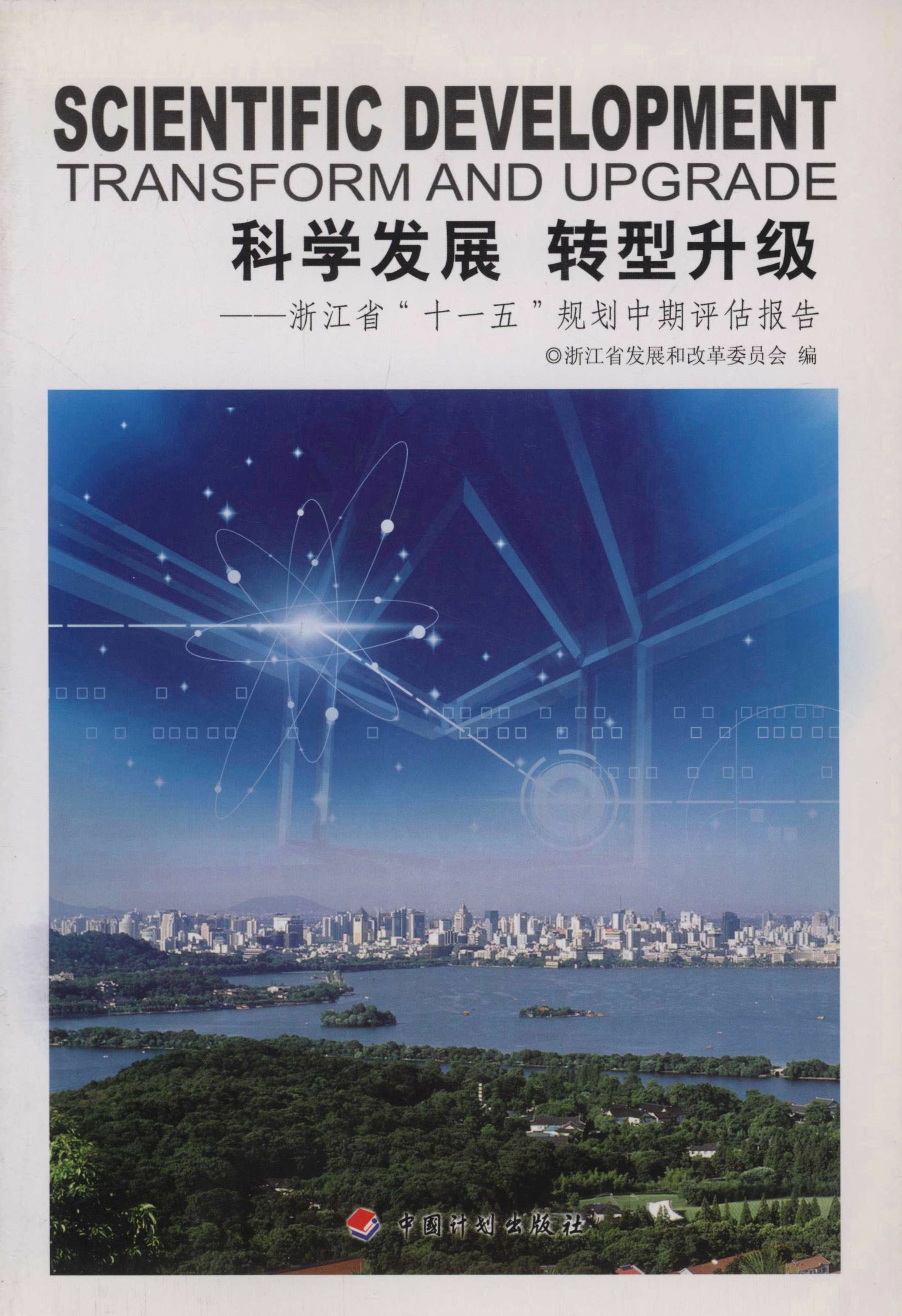 科学发展　转型升级：浙江省“十一五”规划中期评估报告