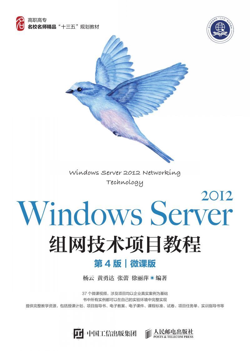 Windows Server 2012组网技术项目教程（第4版）（微课版）