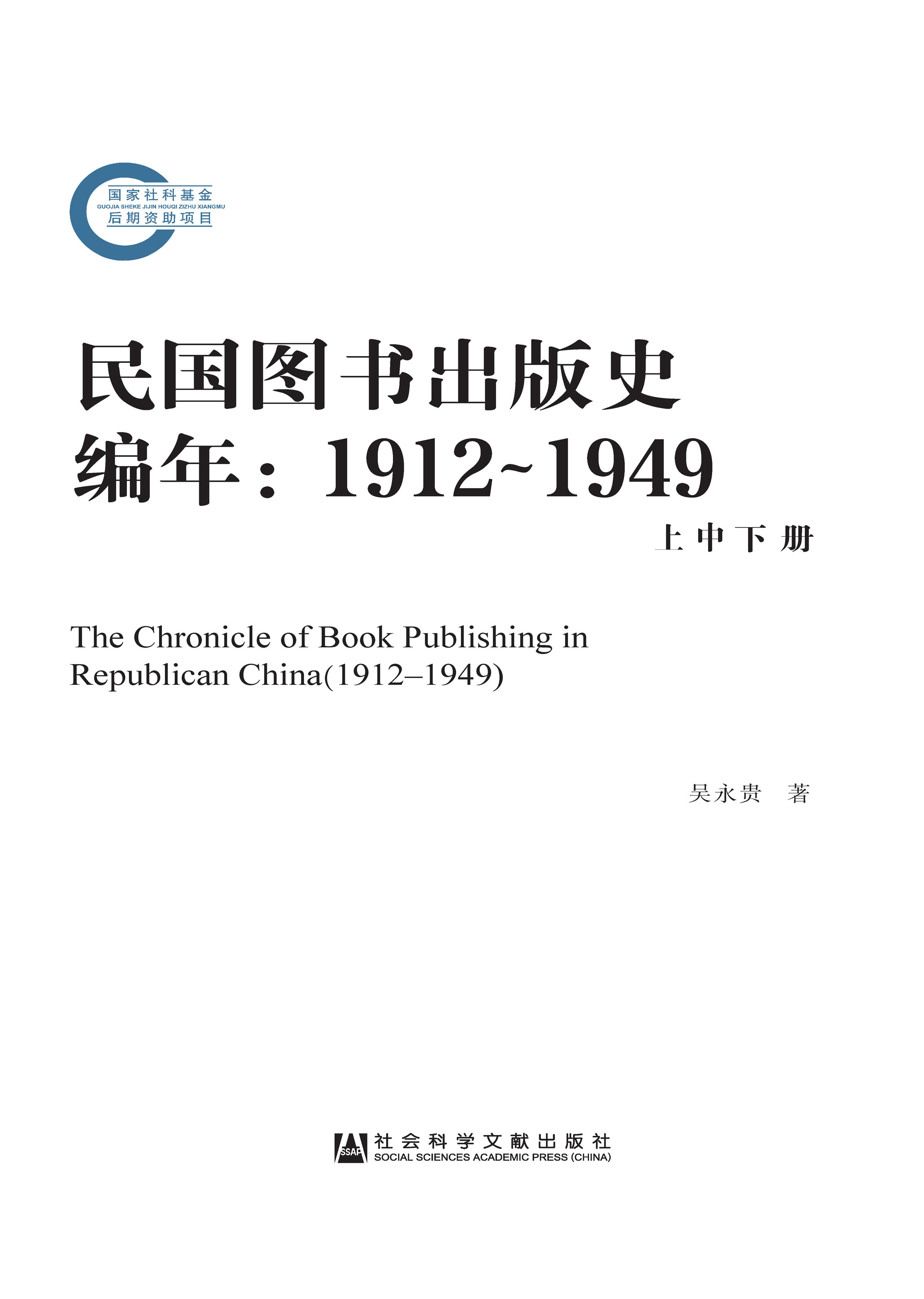 民国图书出版史编年（1912～1949）（全3册）