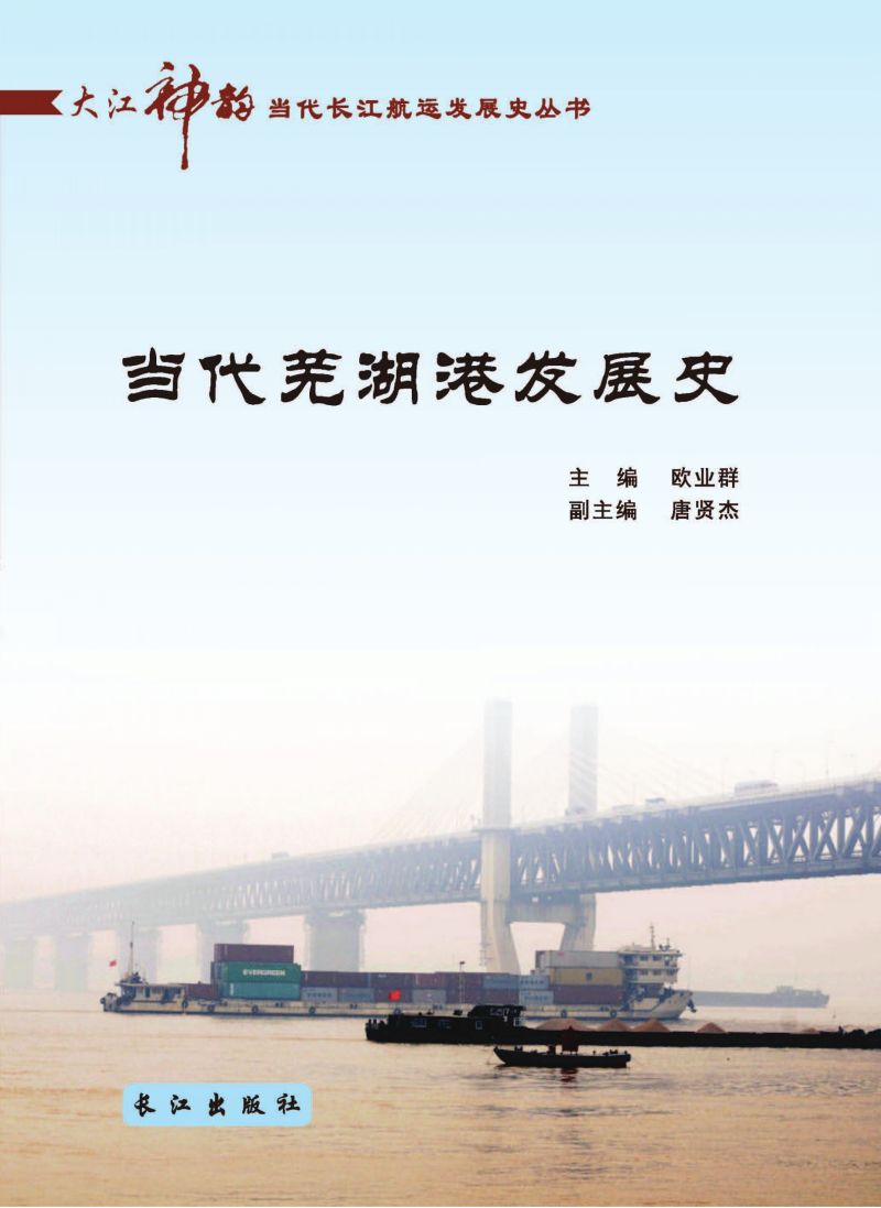 当代芜湖港发展史