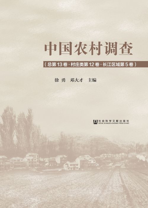 中国农村调查（总第13卷·村庄类第12卷·长江区域第5卷）