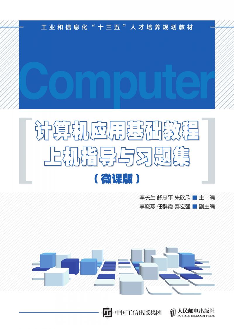 计算机应用基础教程上机指导与习题集（微课版）