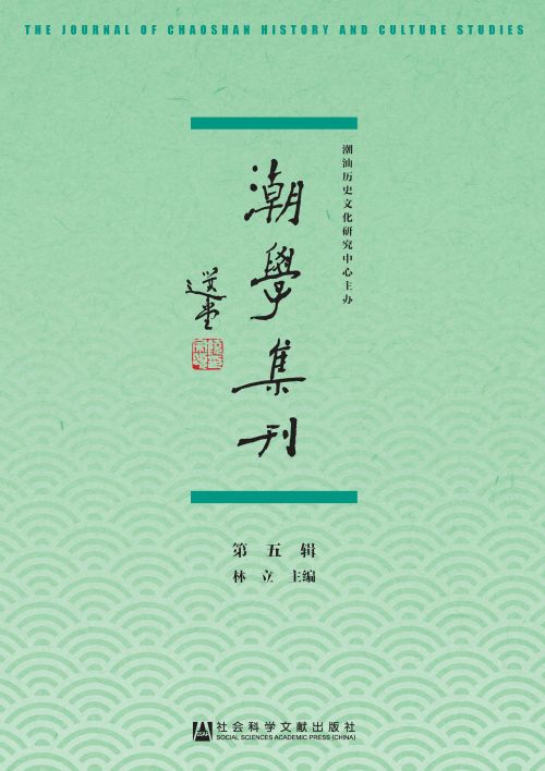 潮学集刊（第5辑）