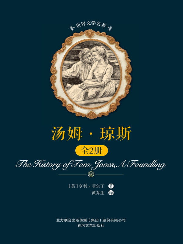 世界文学名著 汤姆·琼斯 上下