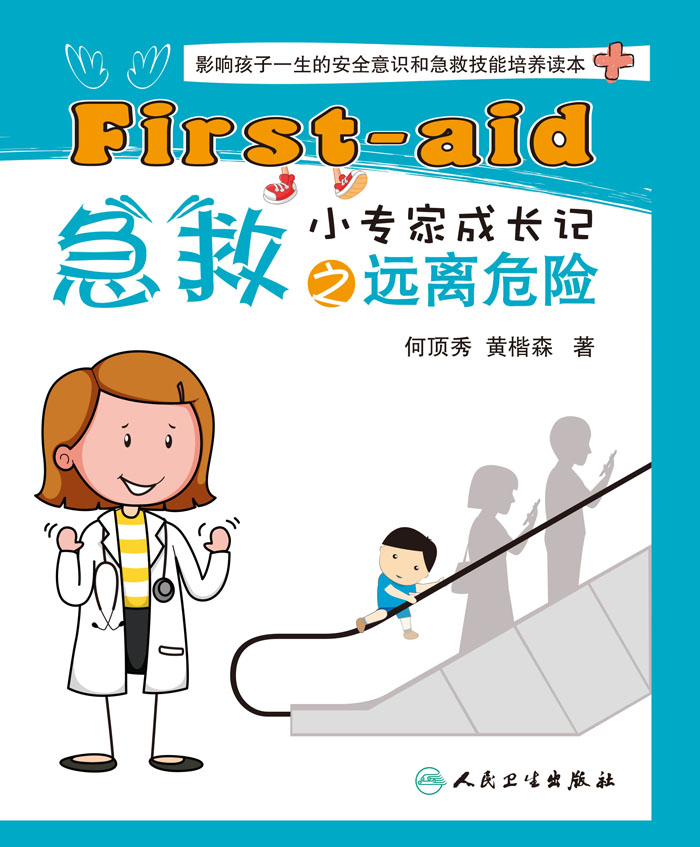 急救小专家成长记之远离危险