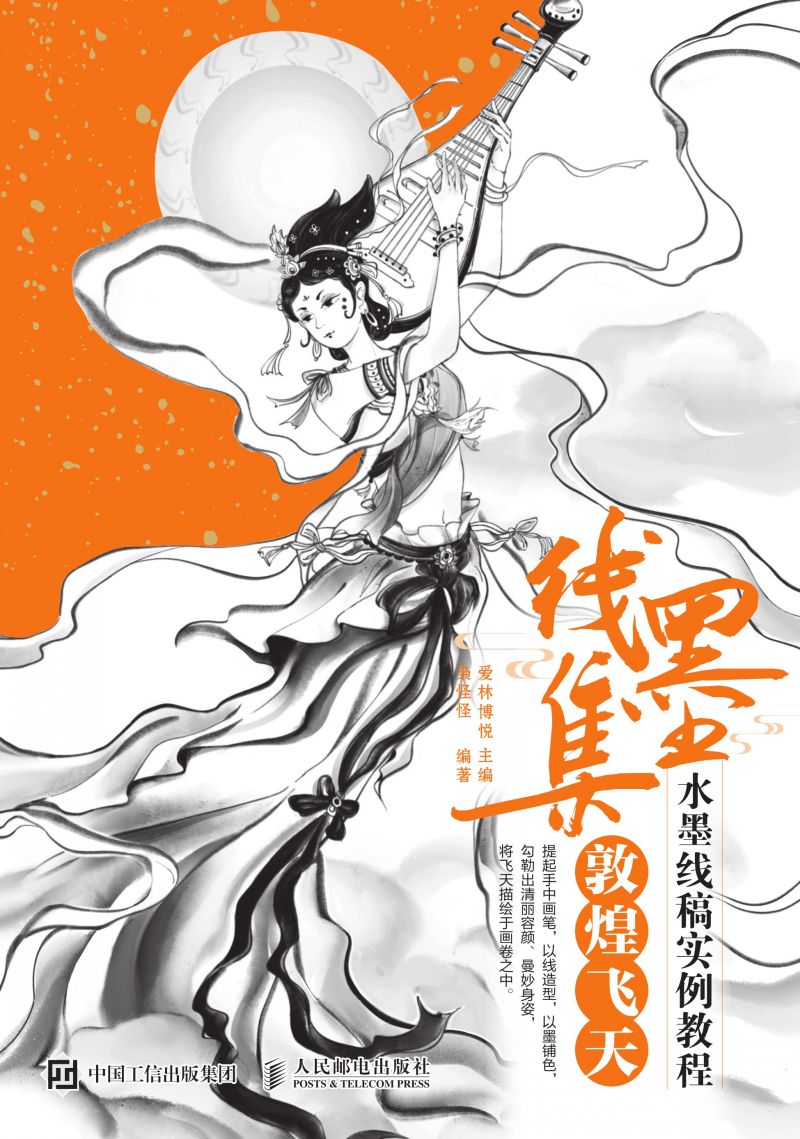 线墨集 水墨线稿实例教程 敦煌飞天