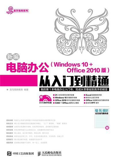 新编电脑办公（Windows 10+Office 2010版）从入门到精通