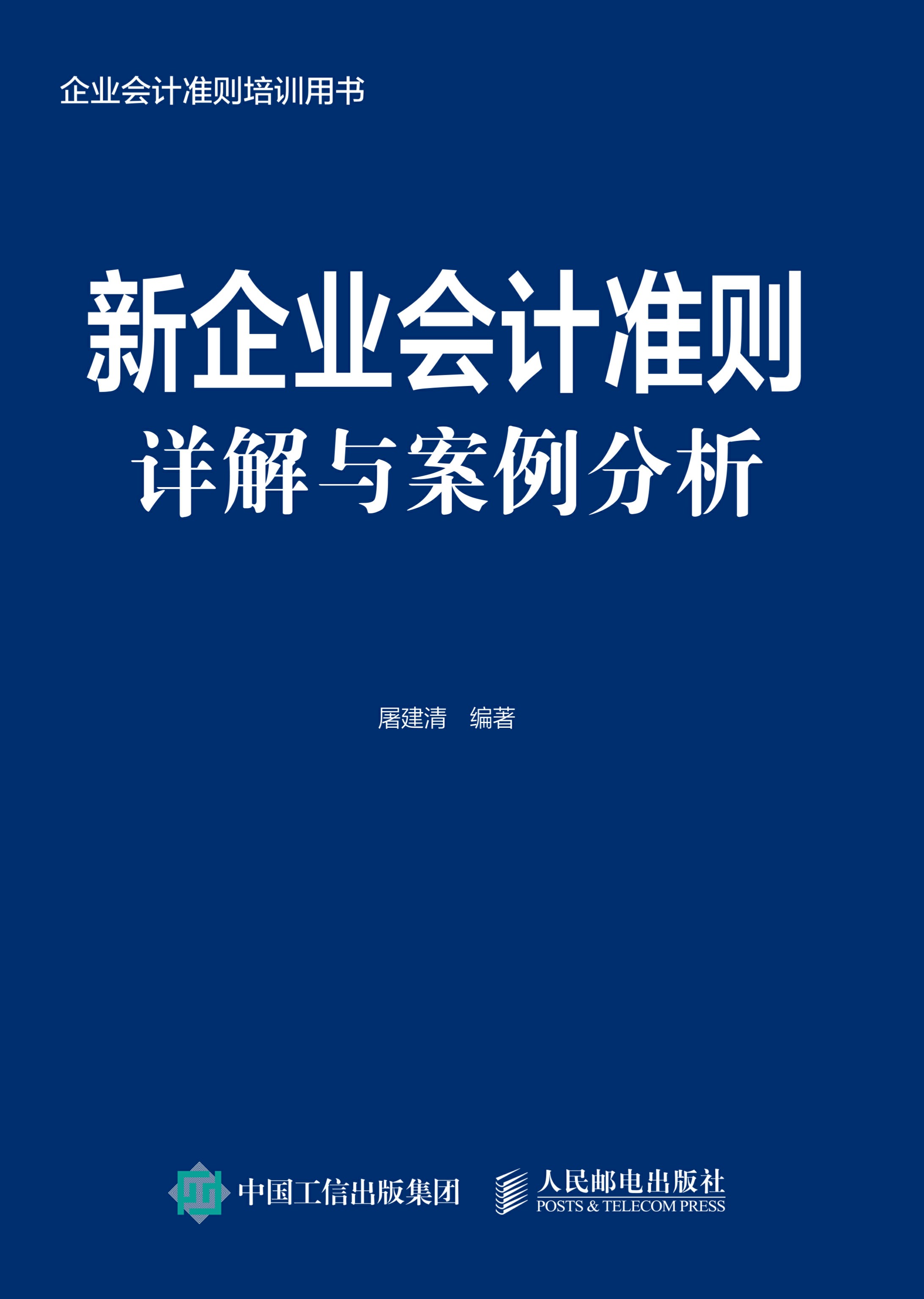 新企业会计准则详解与案例分析