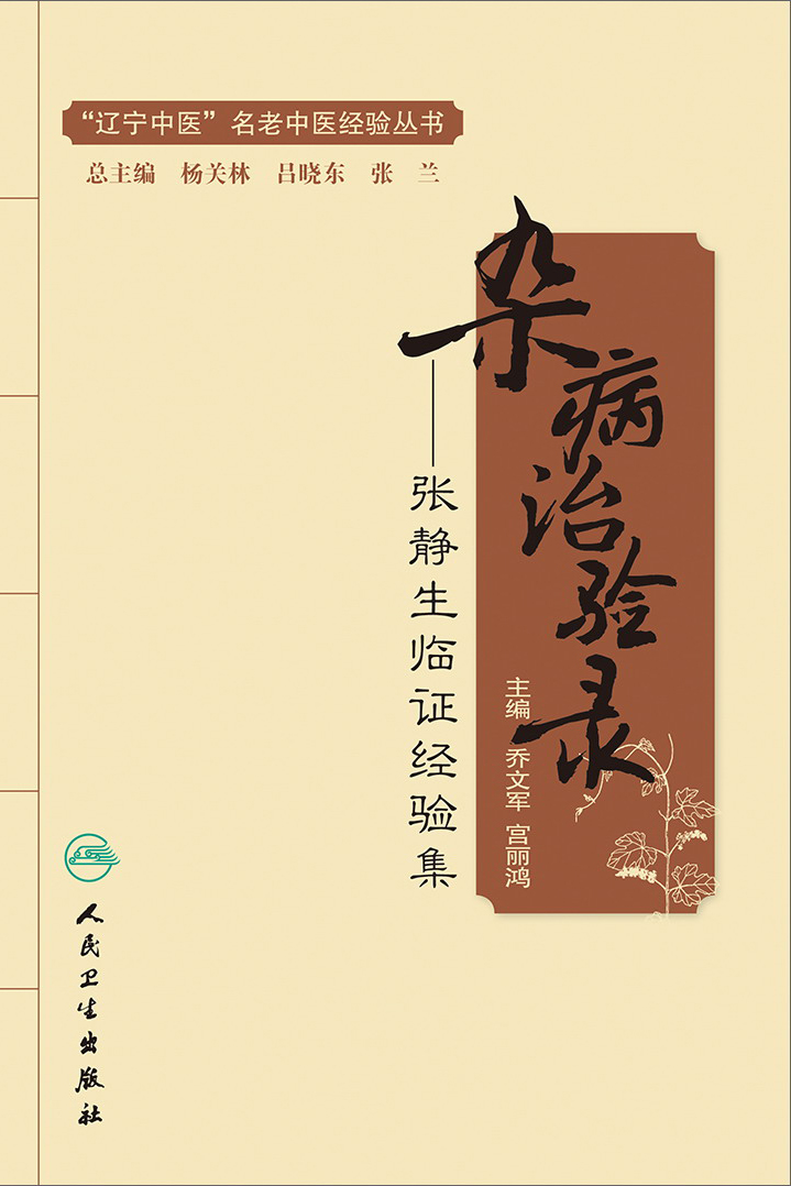 杂病治验录——张静生临证经验集