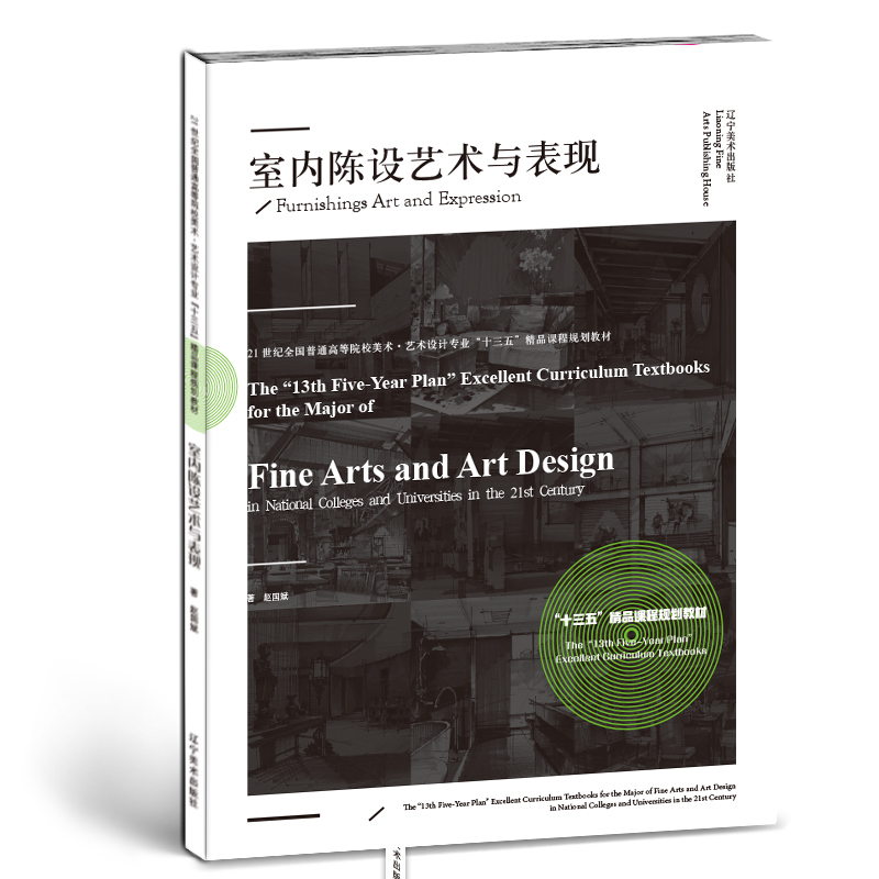 室内陈设艺术与表现