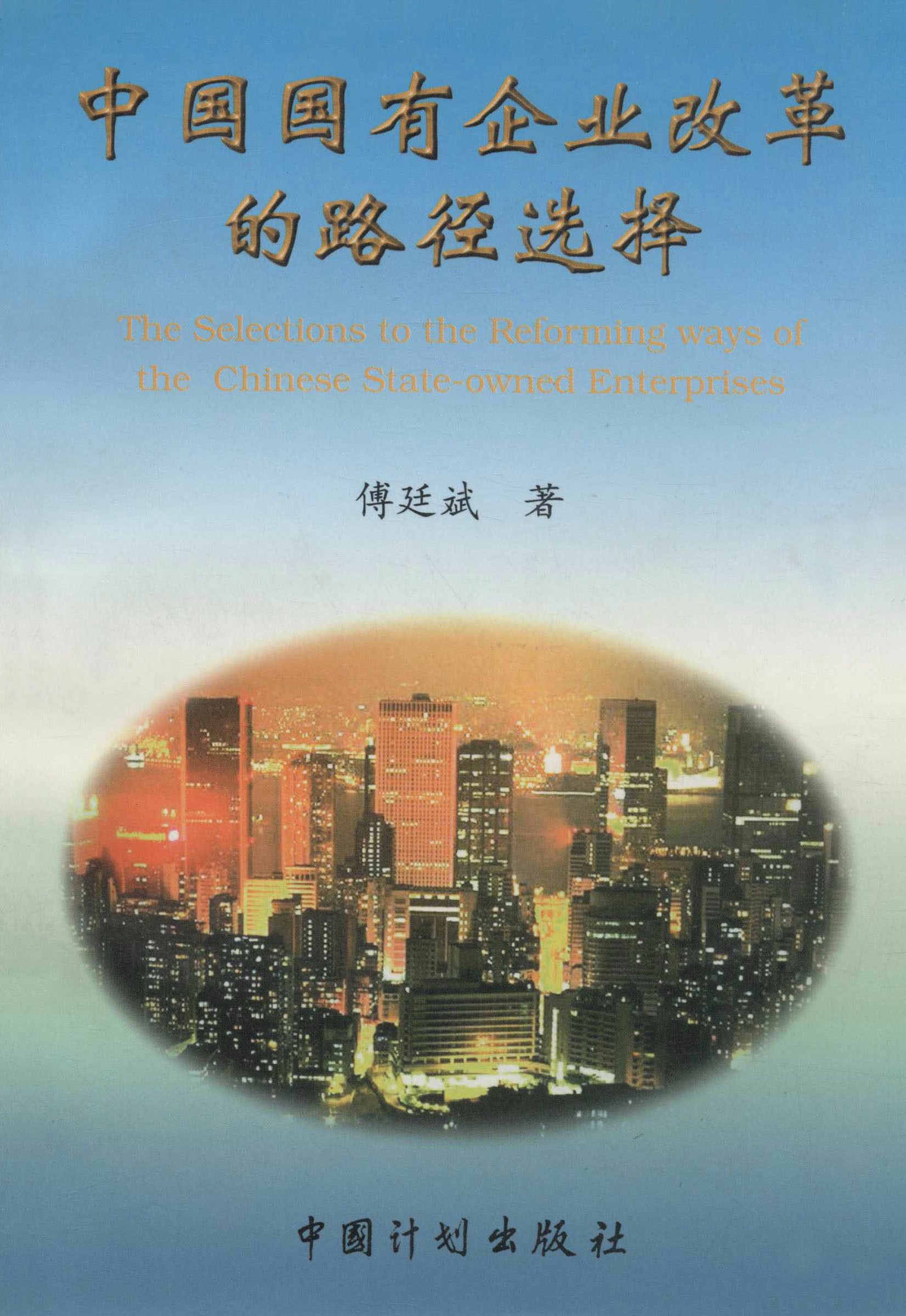 中国国有企业改革的路径选择