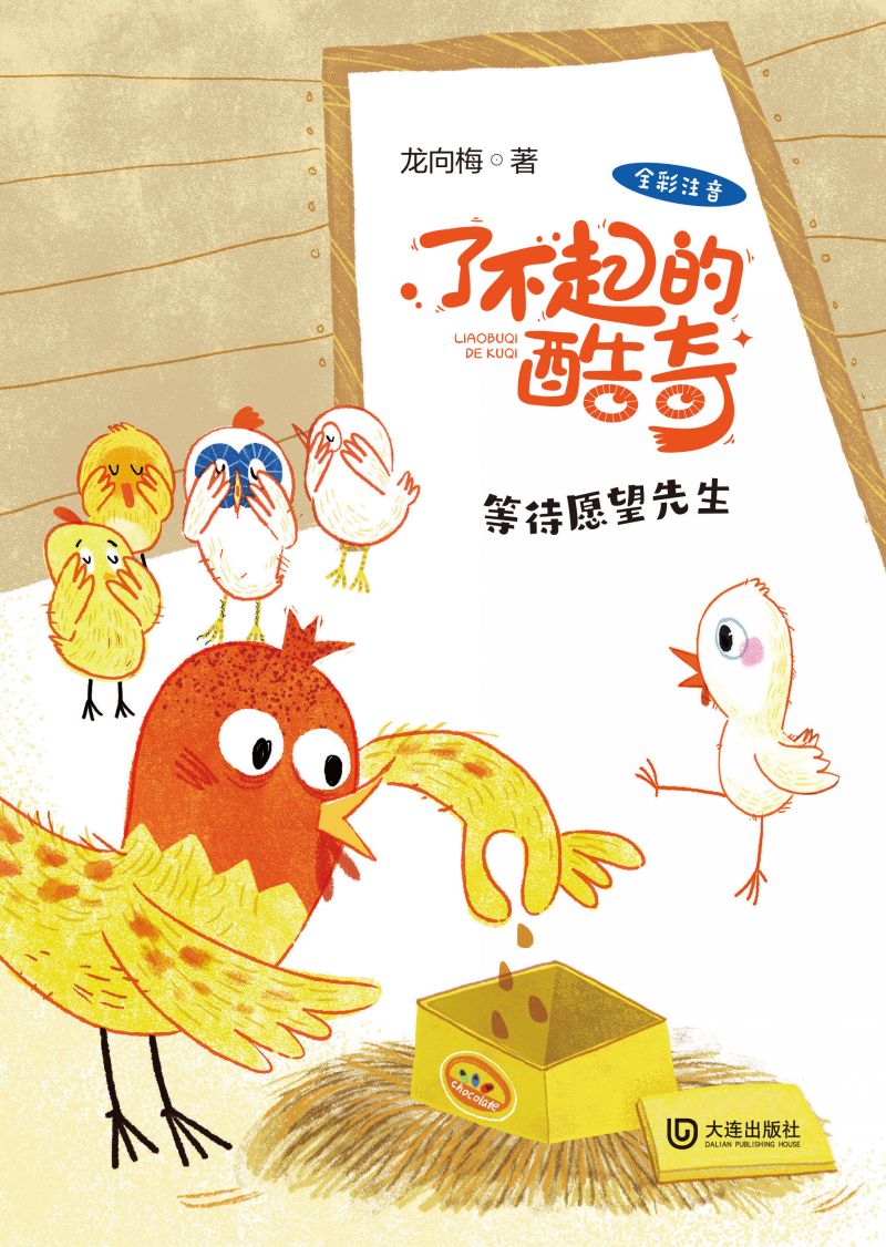 了不起的酷奇：等待愿望先生（注音版）