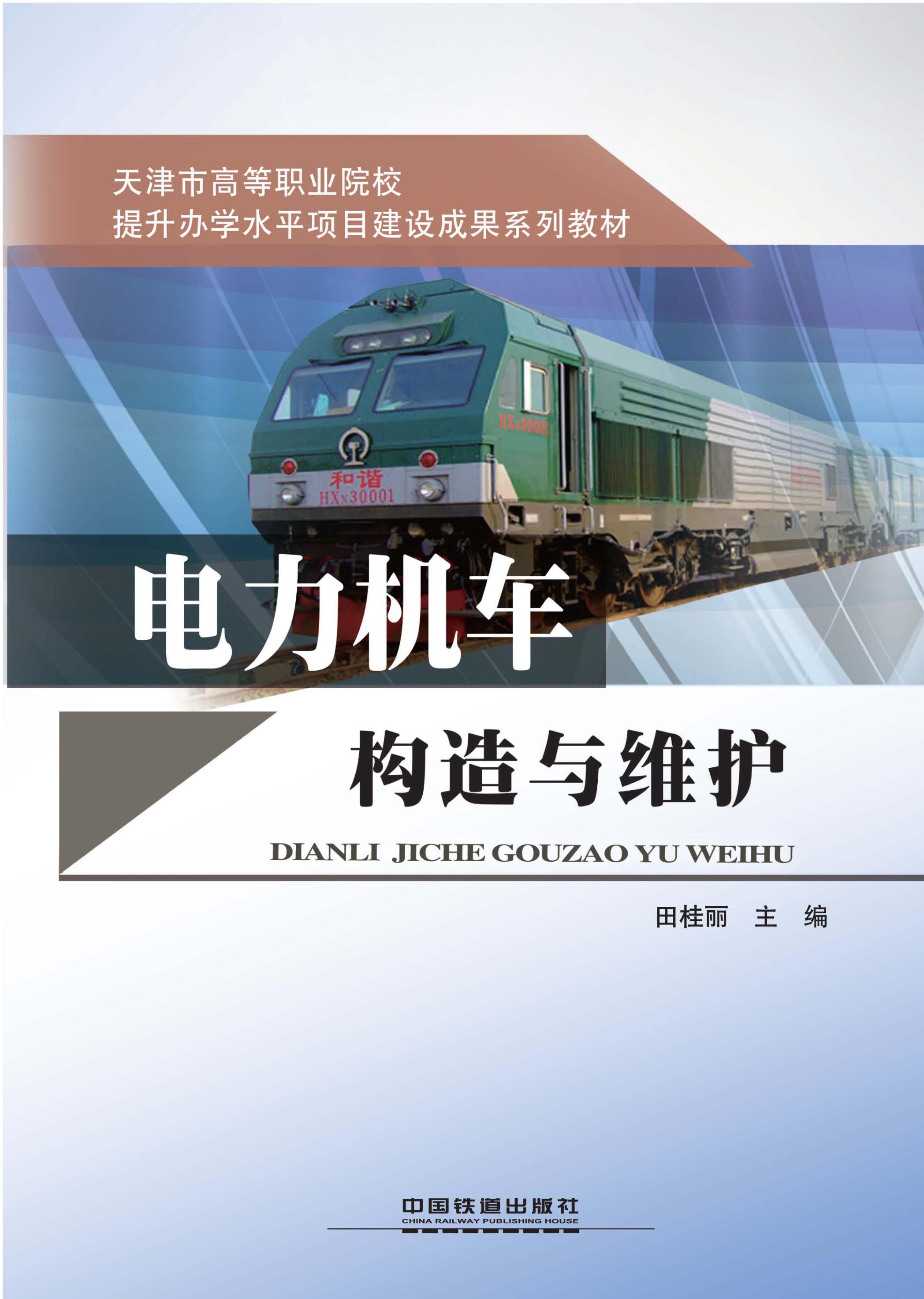 电力机车构造与维护