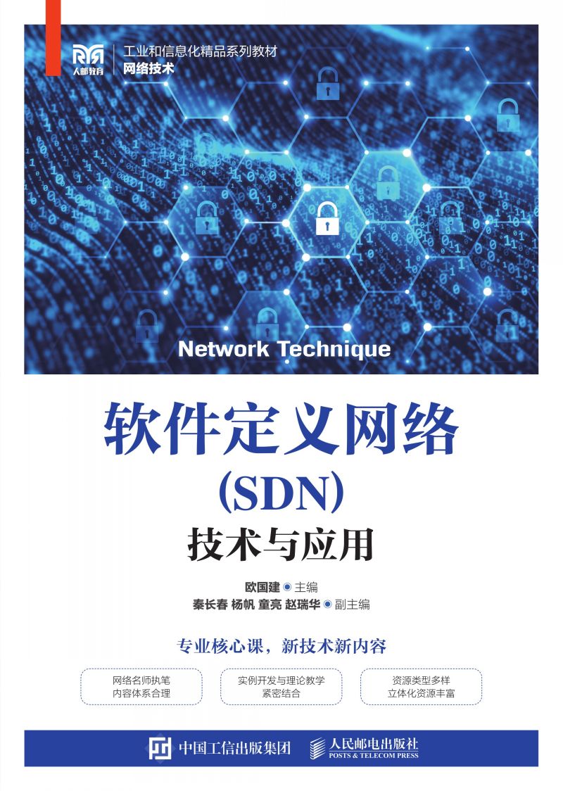 软件定义网络（SDN）技术与应用