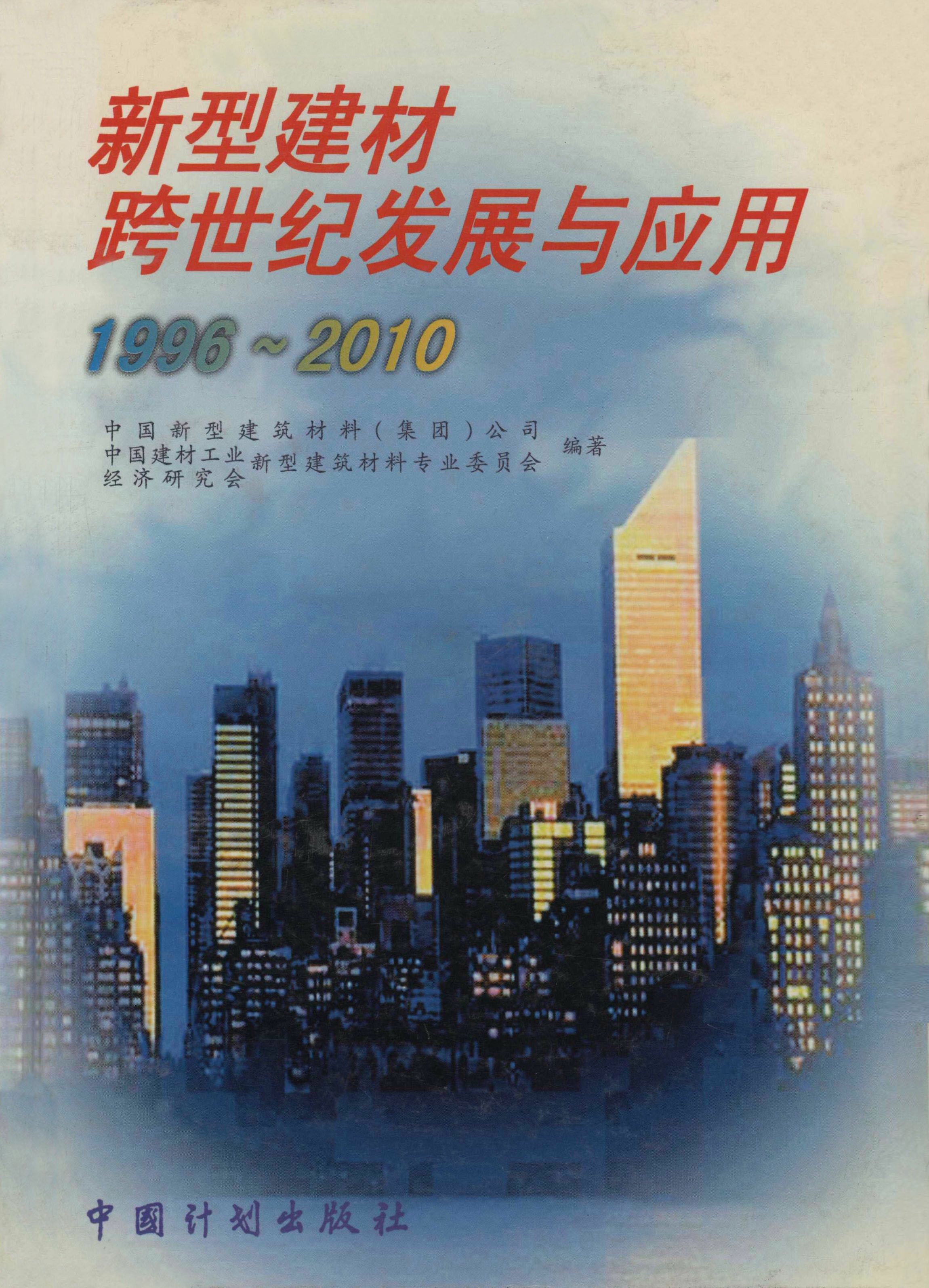 新型建材跨世纪发展与应用 1996～2010