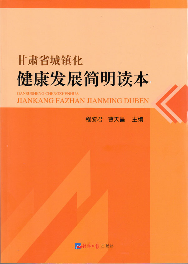 甘肃省城镇化健康发展简明读本