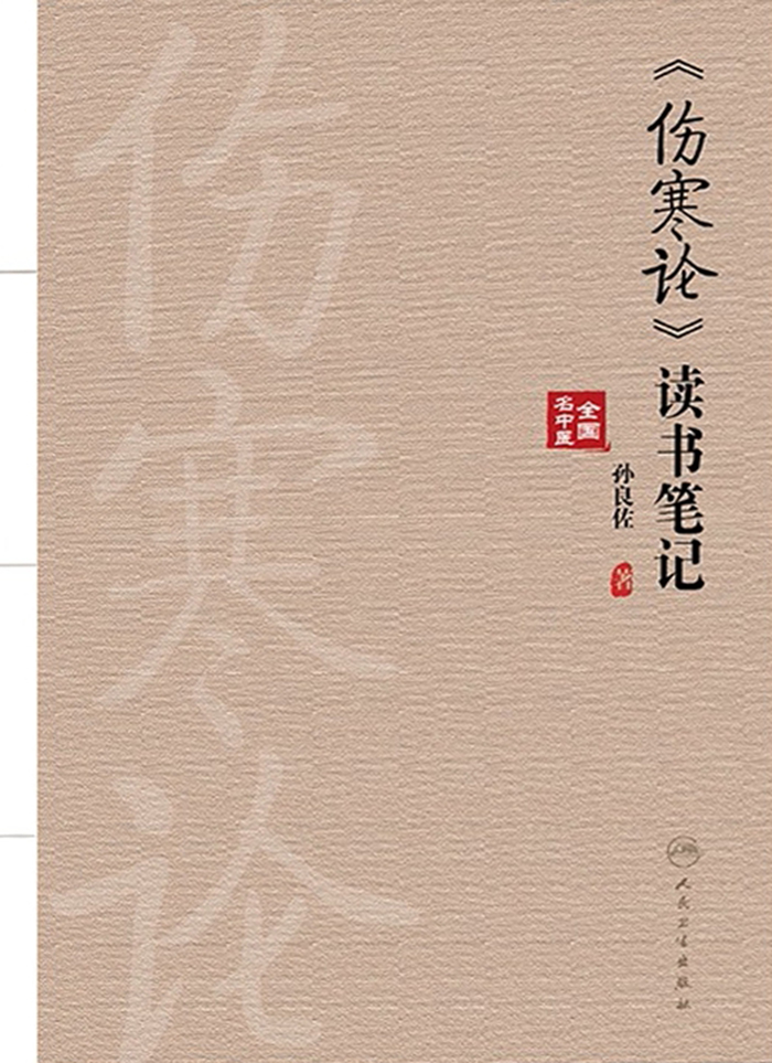 《伤寒论》读书笔记