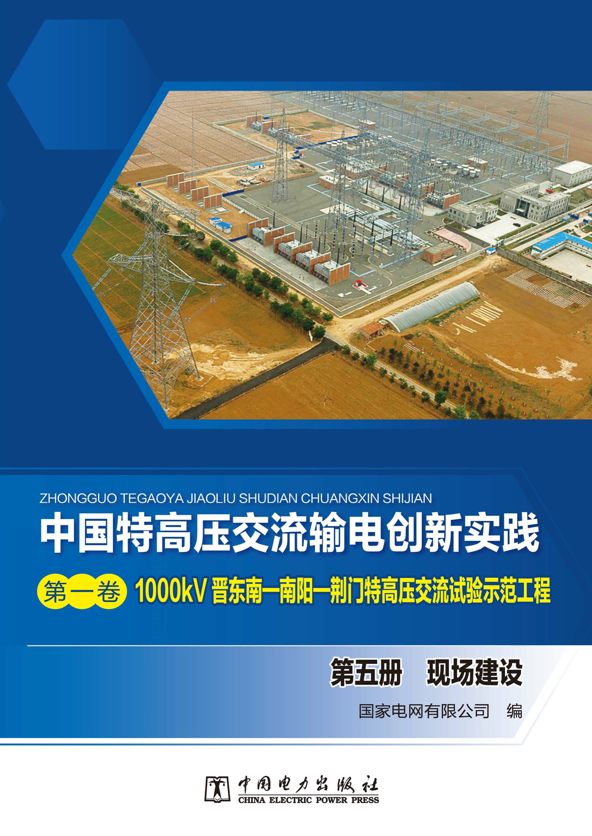 1000kV晋东南—南阳—荆门特高压交流试验示范工程.第五册