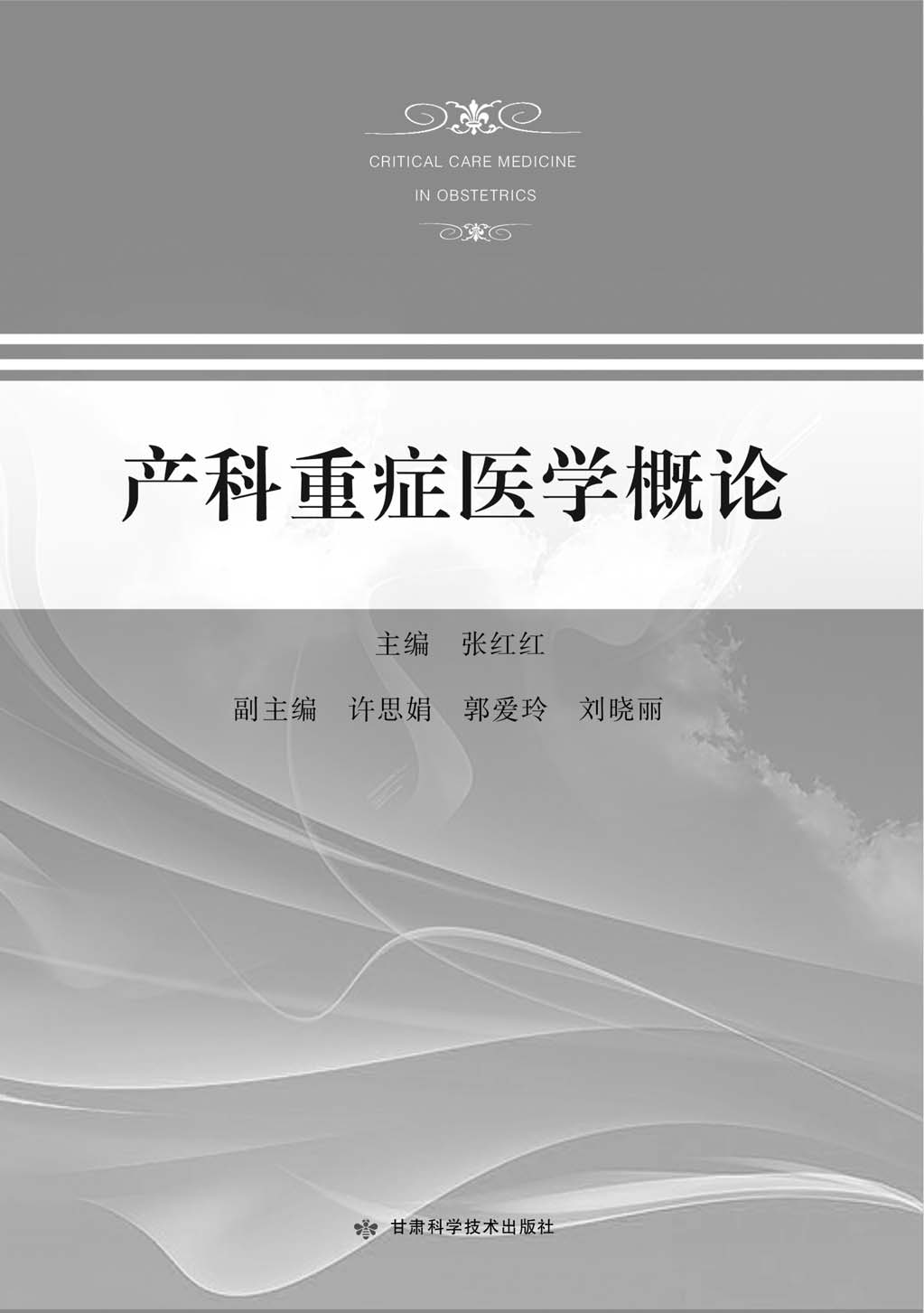 产科重症医学概论