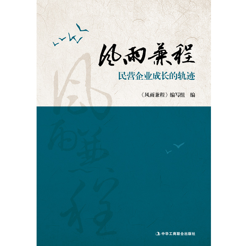 风雨兼程：民营企业成长的轨迹