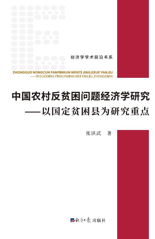 中国农村反贫困问题经济学研究