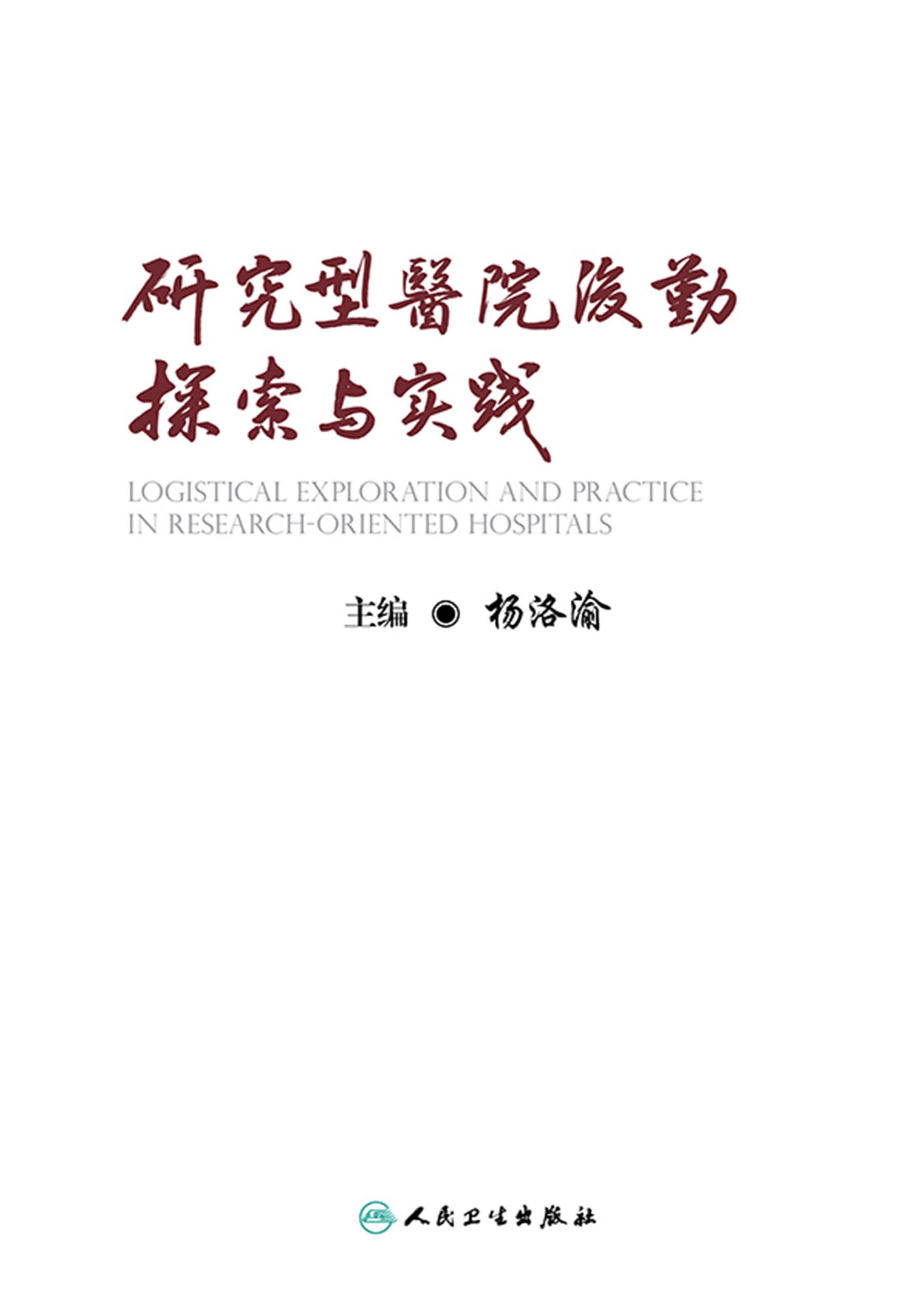 研究型医院后勤探索与实践