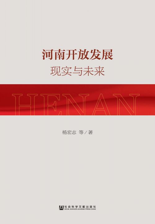 河南开放发展：现实与未来