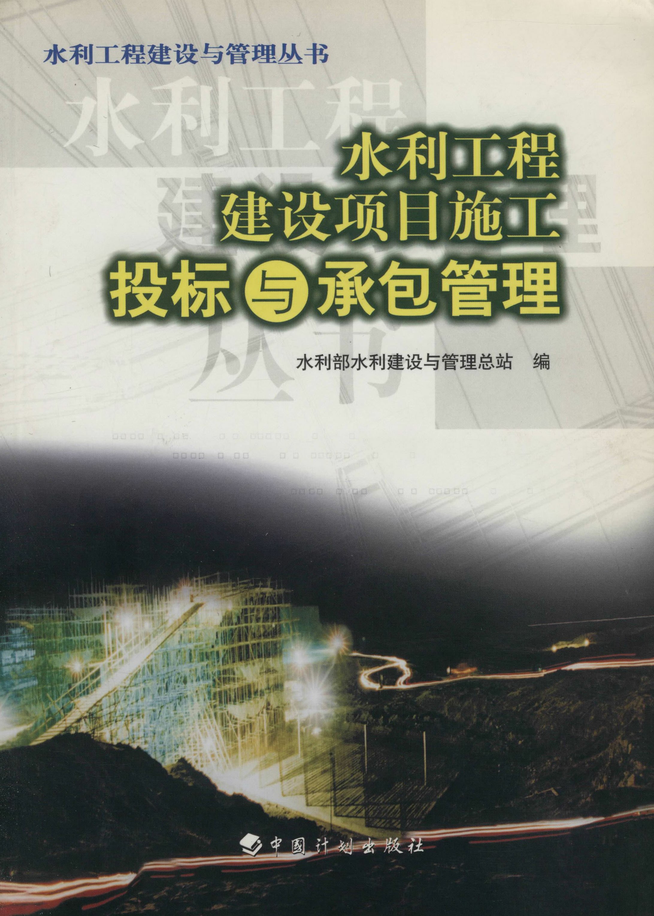 水利工程建设与管理丛书.水利工程建设项目施工投标与承包管理
