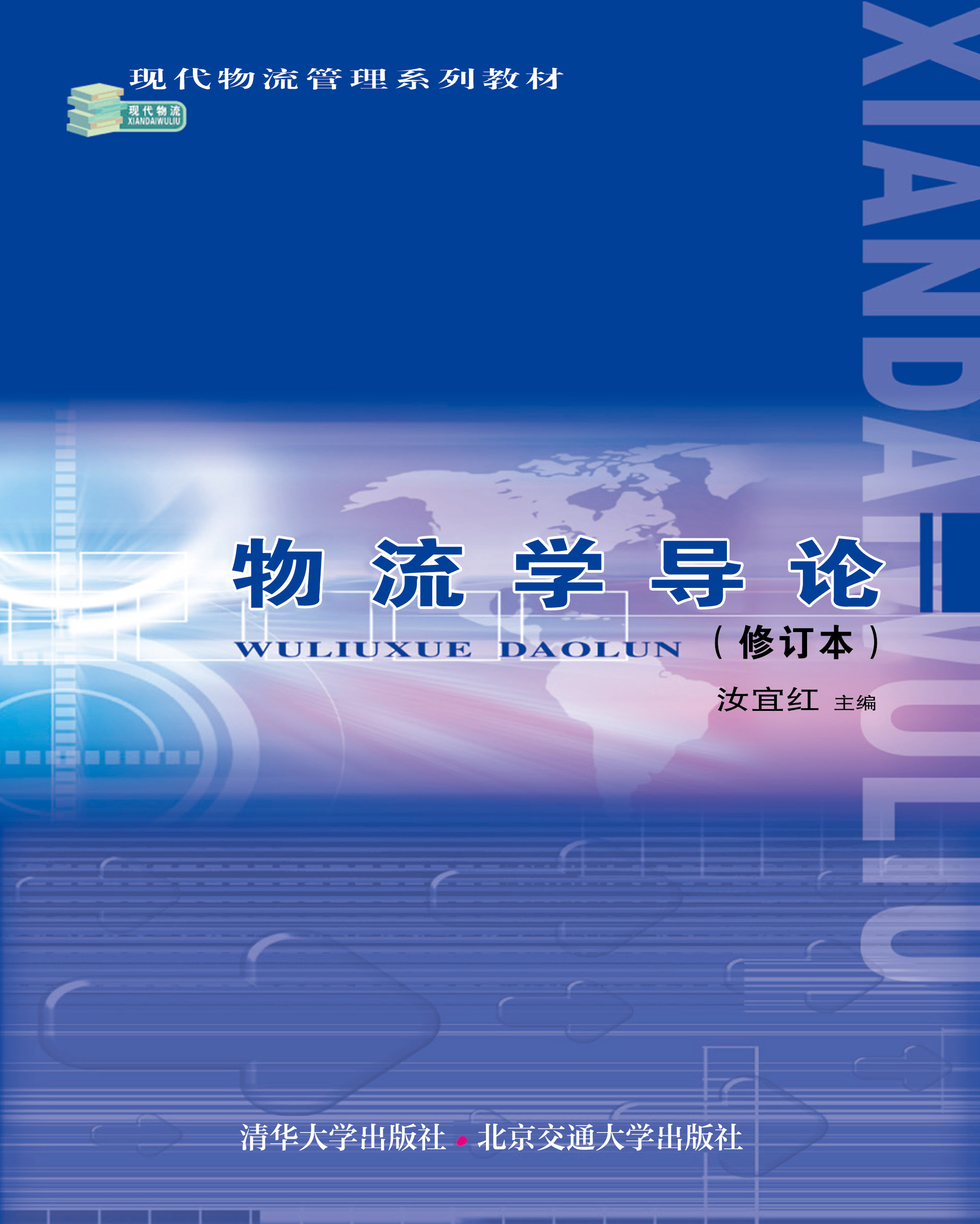 物流学导论（修订本）