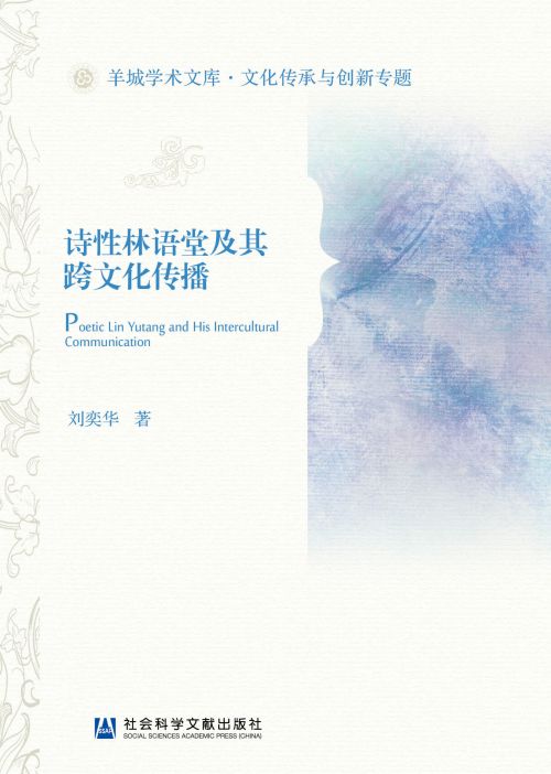 诗性林语堂及其跨文化传播