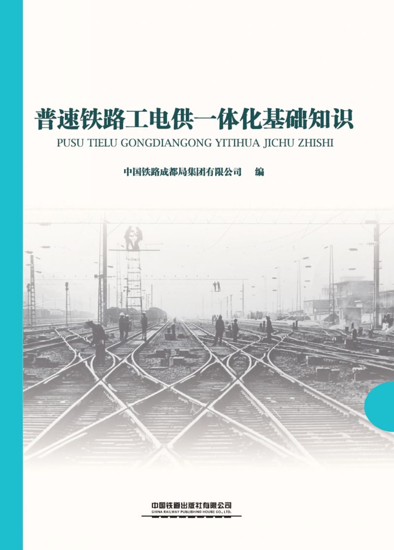 普速铁路工电供一体化基础知识