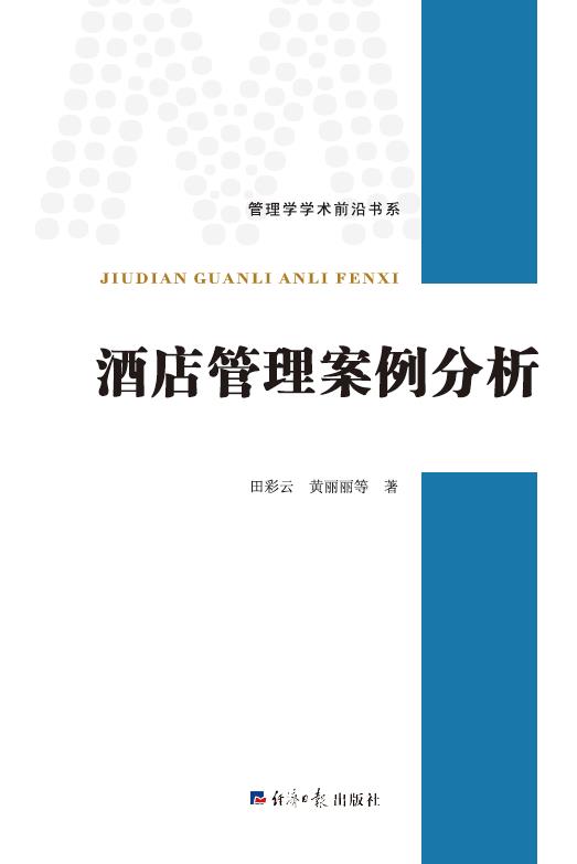 酒店管理案例分析