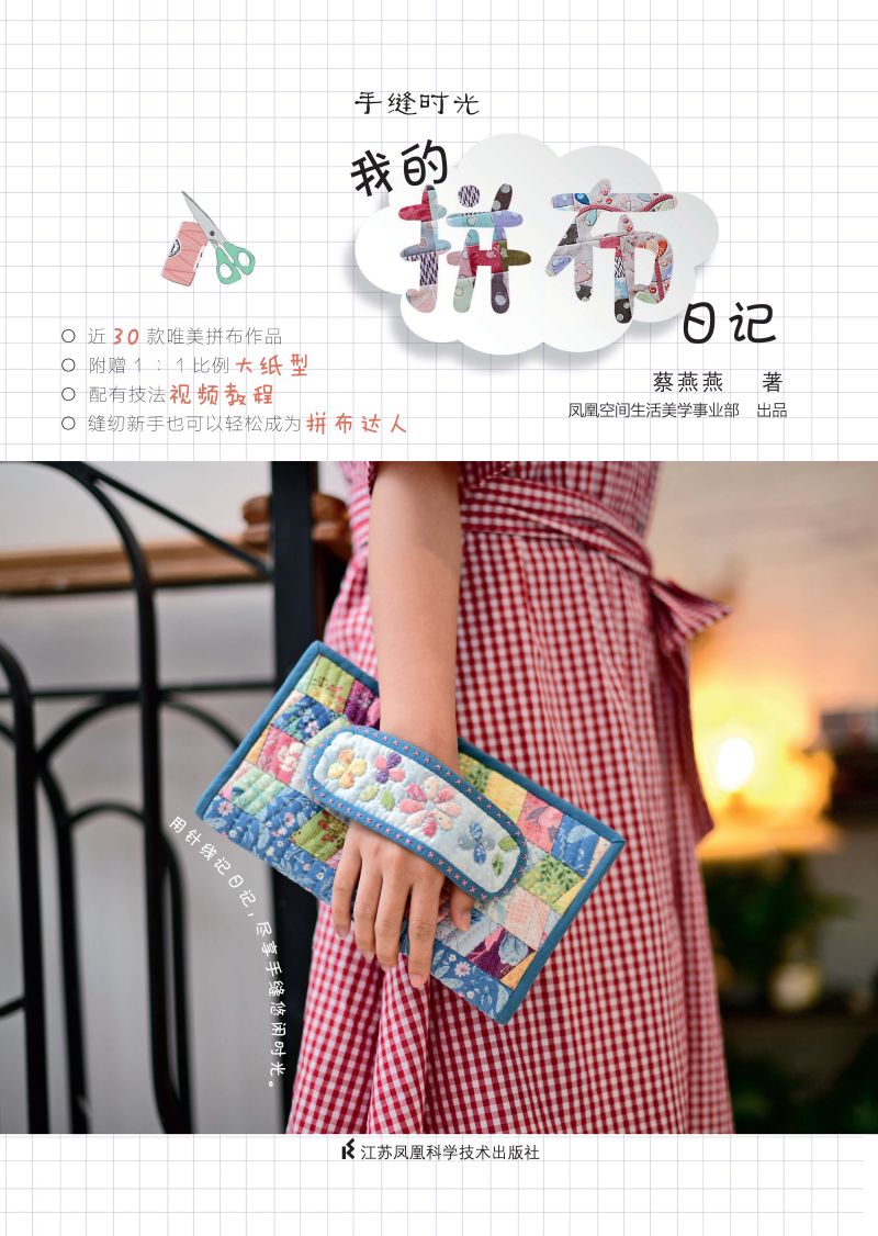 手缝时光 我的拼布日记