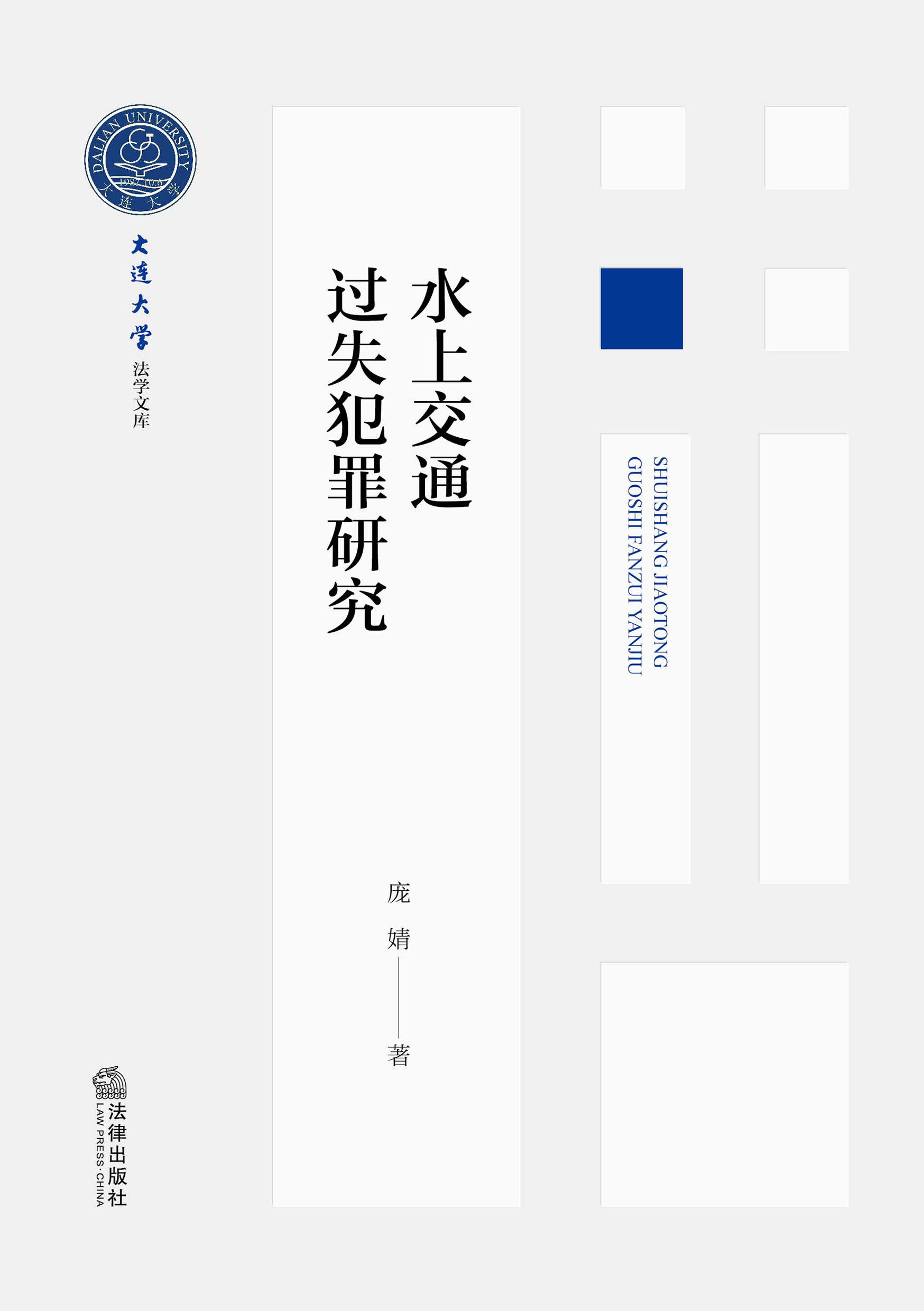 水上交通过失犯罪研究