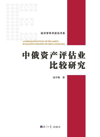 中俄资产评估业比较研究