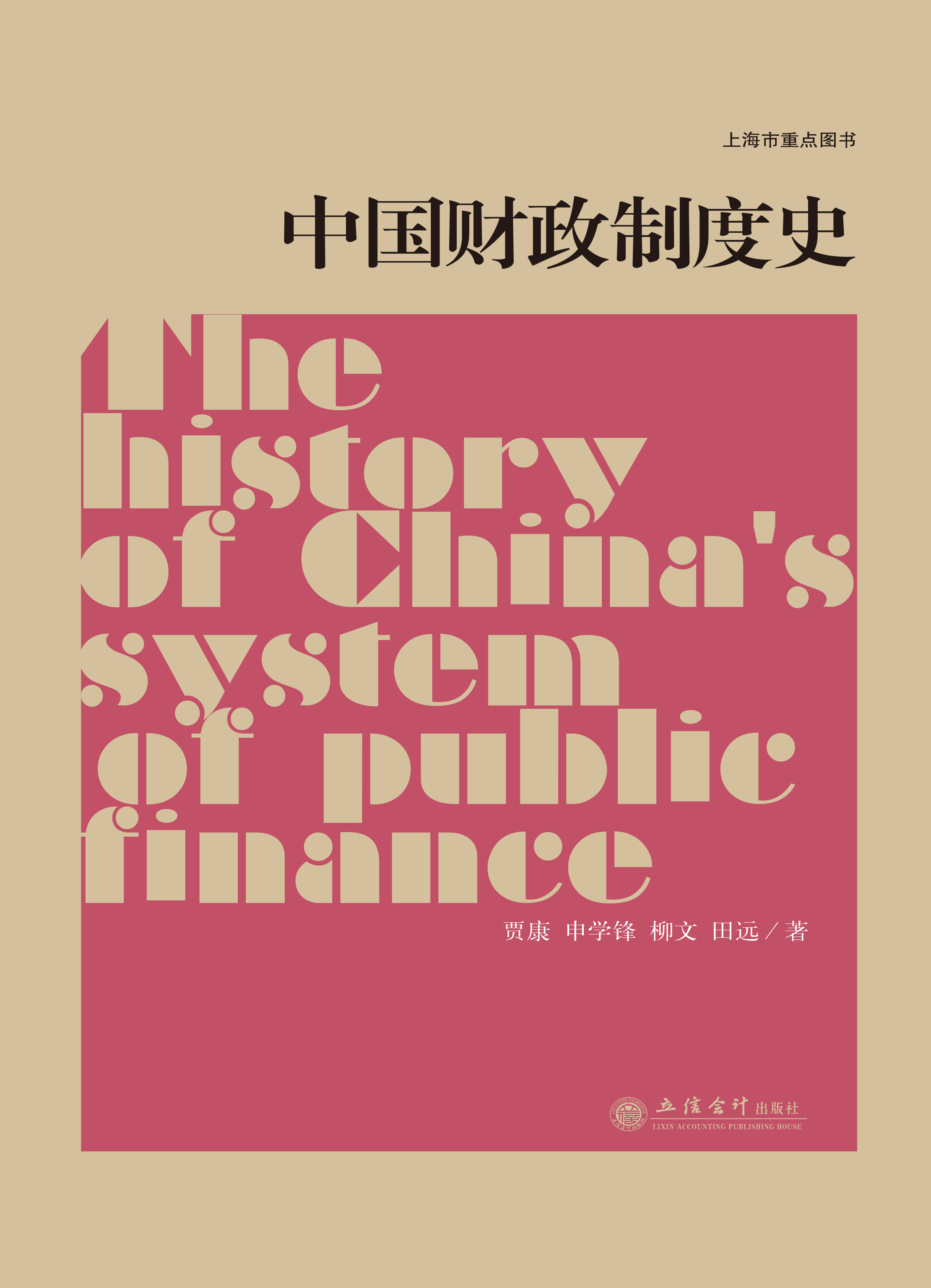 中国财政制度史