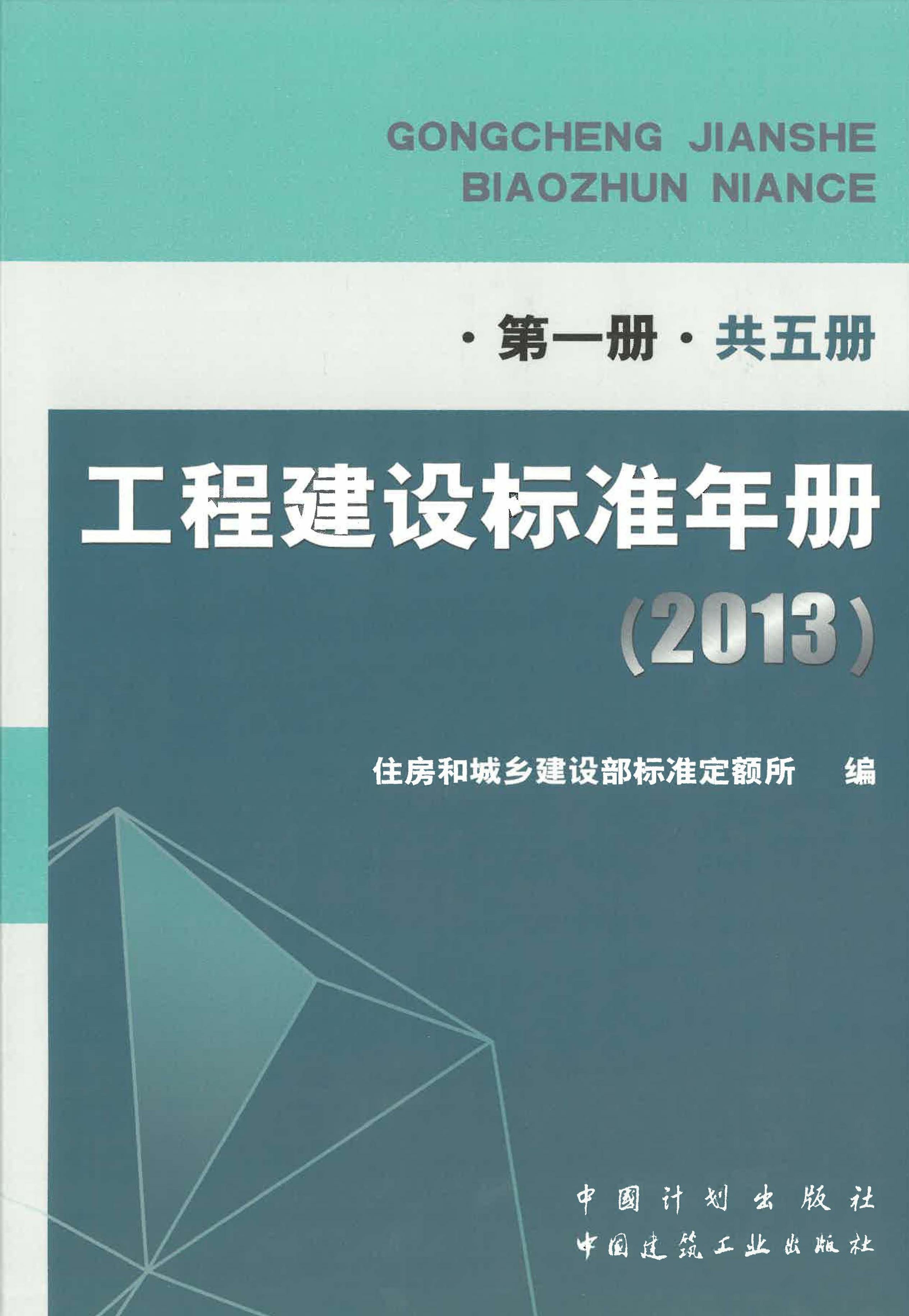工程建设标准年册（2013）第一册（共五册）