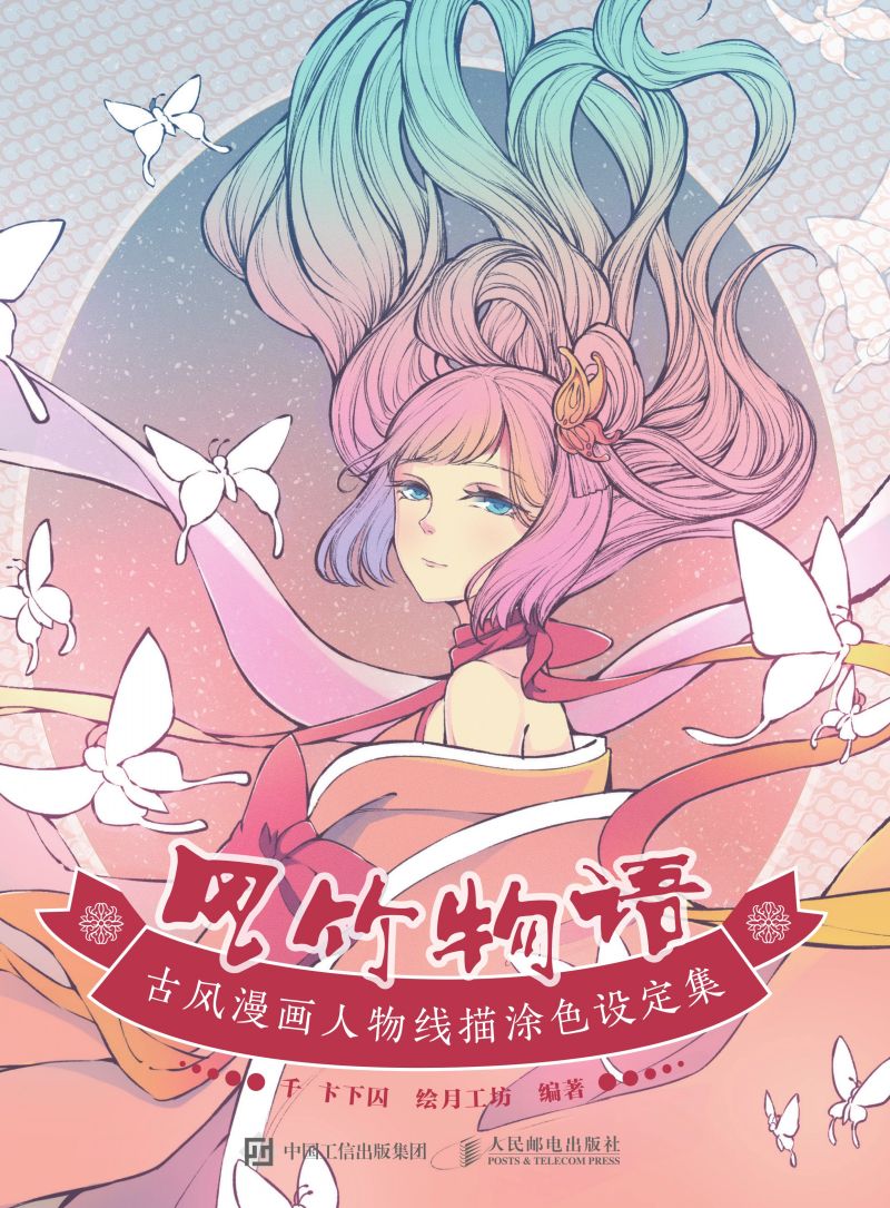 风竹物语 古风漫画人物线描涂色设定集